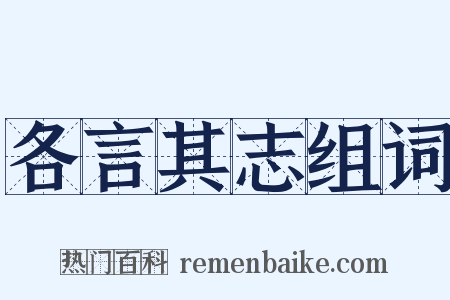 各言其志组词是什么意思的图片